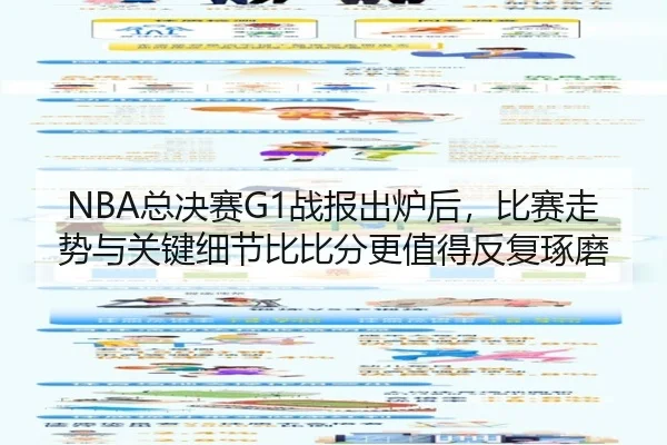 NBA总决赛G1战报出炉后，比赛走势与关键细节比比分更值得反复琢磨