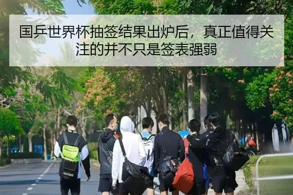 国乒世界杯抽签结果出炉后，真正值得关注的并不只是签表强弱