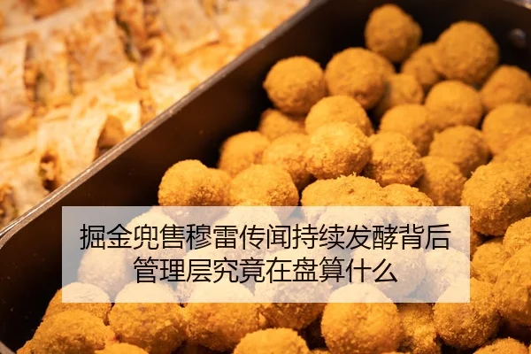 掘金兜售穆雷传闻持续发酵背后 管理层究竟在盘算什么